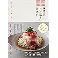 揖保乃糸 そうめん献立帖