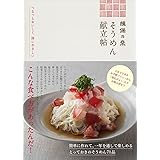揖保乃糸 そうめん献立帖