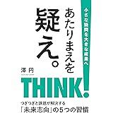 あたりまえを疑え。 自己実現できる働き方のヒント