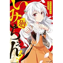 Amazon.co.jp: いみちぇん!!廻 四.封じられた妹姫 : あさば みゆき