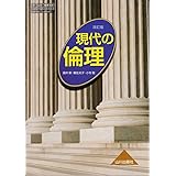 現代の倫理（倫理309）山川出版社　文部科学省検定済教科書　高等学校公民科用【平成29年度版】