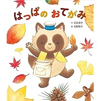 Amazon.co.jp: うれしい おいしい はんぶんこ (どうぶつのえほん【4歳