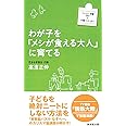 わが子を「メシが食える大人」に育てる (ファミリー新書)