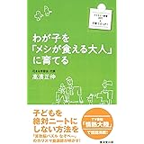 わが子を「メシが食える大人」に育てる (ファミリー新書)
