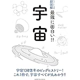 ニュートン式 超図解 最強に面白い!! 宇宙