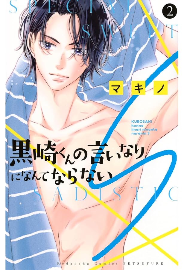 コミック】黒崎くんの言いなりになんてならない（全19巻） | マキノ