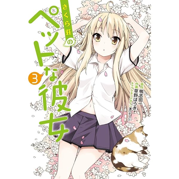 Amazon.co.jp: さくら荘のペットな彼女(1) (電撃コミックス) 電子書籍