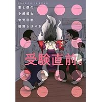 妻と僕の小規模な育児(8) (KCデラックス) | 福満 しげゆき |本