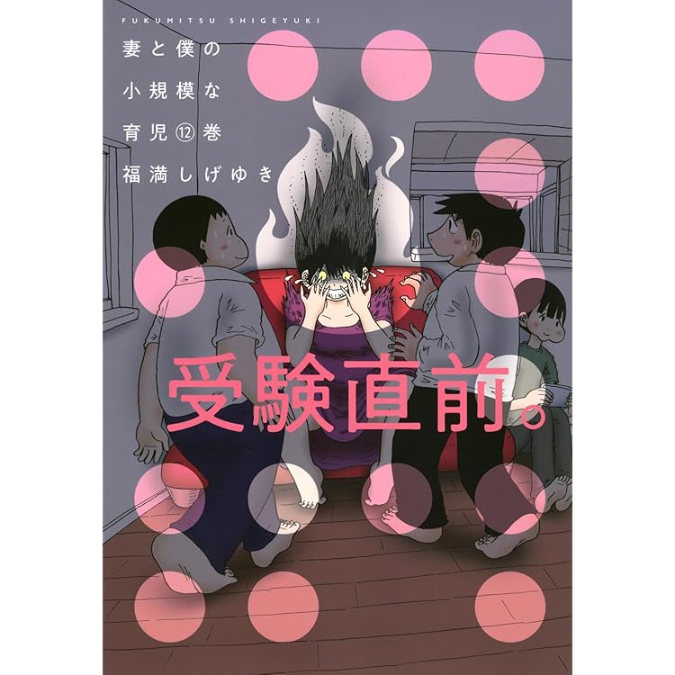 妻と僕の小規模な育児(13) (KCデラックス) | 福満 しげゆき |本 | 通販