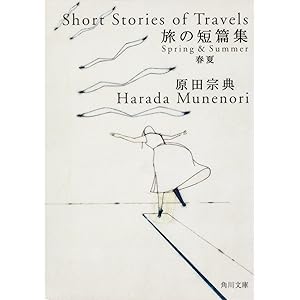 旅の短篇集　春夏 (角川文庫)の表紙