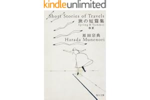旅の短篇集　春夏 (角川文庫)