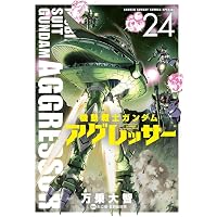 機動戦士ガンダム アグレッサー (23) (少年サンデーコミックス) | 万乗