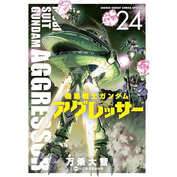 Amazon.co.jp: 機動戦士ガンダム アグレッサー (1) (少年サンデー