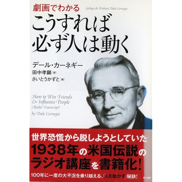 こうすれば必ず人は動く（文庫） | デール カーネギー, 田中 孝顕 |本