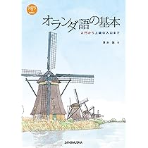 Amazon.co.jp: 中級オランダ語 表現と練習《CD付》 : クレインス