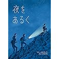 夜をあるく