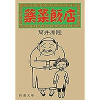 薬菜飯店 (新潮文庫 つ 4-28) 筒井 康隆 薬菜飯店 (新潮文庫 つ 4-28) 筒井 康隆 Amazon.co.jp: 薬菜飯店（
