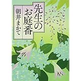 先生のお庭番 (徳間文庫)