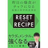 昨日の爆食がチャラになる最強の科学的食事法 リセットレシピ