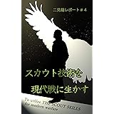二見龍レポート＃４　スカウト技術を現代戦に生かす