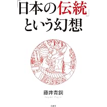 日本の伝統」の正体 | 藤井 青銅 |本 | 通販 | Amazon