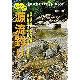 ひょいっと源流釣り