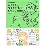 [音声DL付]改訂第二版　起きてから寝るまで英会話　口慣らし練習帳 起きてから寝るまでシリーズ