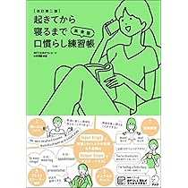 音声DL付】改訂第二版 起きてから寝るまで英会話 口慣らし練習帳