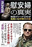 決定版・慰安婦の真実――戦場ジャーナリストが見抜いた中韓の大嘘