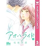 アオハライド 5 (マーガレットコミックスDIGITAL)