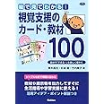 絵で見てわかる! 視覚支援のカード・教材100-自分で「できる! 」を楽しく増やす (ヒューマンケアブックス)