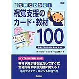 絵で見てわかる! 視覚支援のカード・教材100-自分で「できる! 」を楽しく増やす (ヒューマンケアブックス)