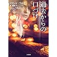 過去からの口づけ (ザ・ミステリ・コレクション)