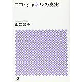 ココ・シャネルの真実 (講談社+α文庫)