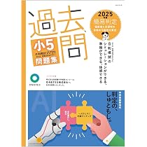 Amazon.co.jp: 過去問 小5合判模試 問題集 (2025年度版) : ONETES株式