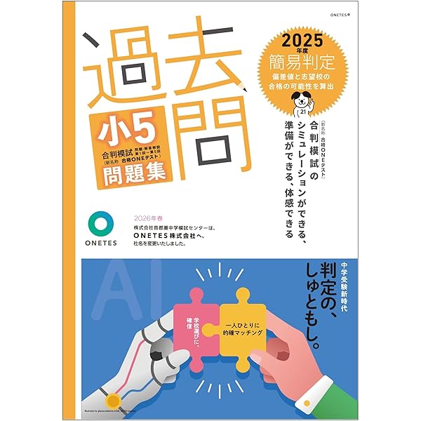 Amazon.co.jp: 過去問 小6合判模試 問題集 (2025年度版) : ONETES株式