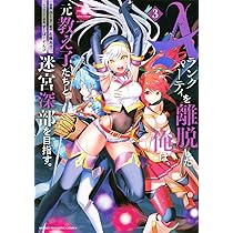 Aランクパーティを離脱した俺は、元教え子たちと迷宮深部を