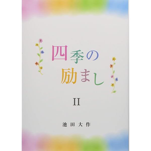 四季の励ましV | 池田大作 |本 | 通販 | Amazon