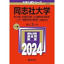 同志社大学過去問合計12冊 同志社大学（全学部日程） (2024年版大学入試シリーズ) | 教学社