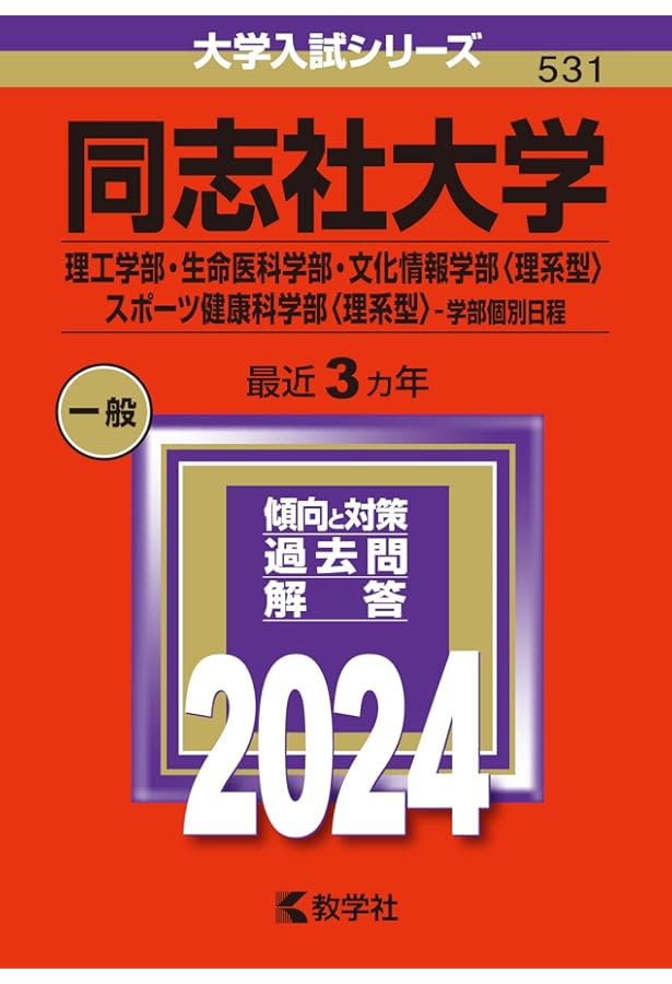 同志社大学（全学部日程） (2024年版大学入試シリーズ) | 教学社