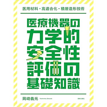Amazon.co.jp 売れ筋ランキング: 臨床工学 の中で最も人気のある