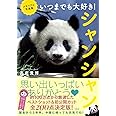 メモリアル写真集 いつまでも大好き! シャンシャン