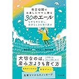 帝王切開で出産したママに贈る30のエール: もやもやを消し、自分らしさを取り戻す