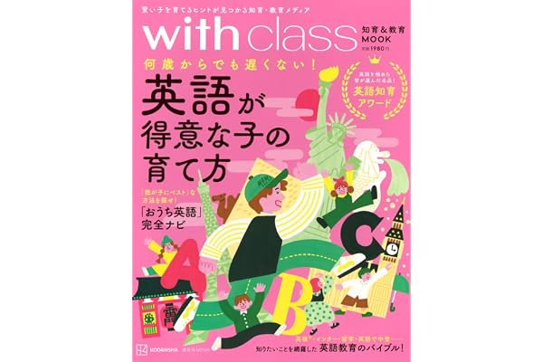 英語が得意な子の育て方 何歳からでも遅くない! (講談社MOOK)