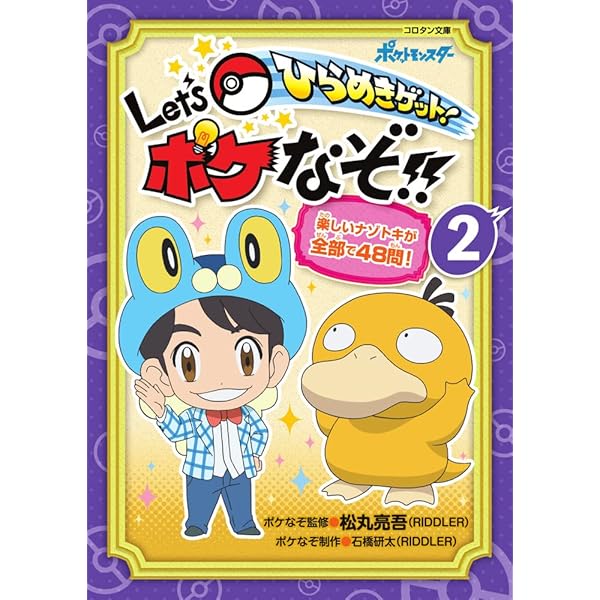 Amazon.co.jp: ひらめきゲット! Let's ポケなぞ!! (コロタン文庫