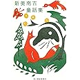 新美南吉童話集 (ハルキ文庫)