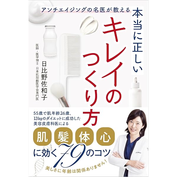 SAWAKO HIBINO スキンケアセット 日比野佐和子 オトナ女子の「美肌」づくり百科 | 日比野佐和子 |本 | 通販 | Amazon