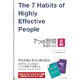 7つの習慣実践ドリル