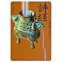 楚辞 (岩波文庫) | 小南 一郎 |本 | 通販 | Amazon