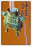 詩経・楚辞 ビギナーズ・クラシックス 中国の古典 (角川ソフィア文庫)